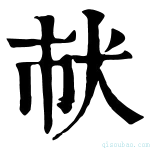 康熙字典𤜲