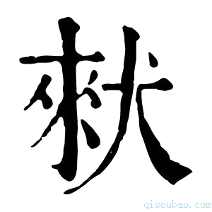 康熙字典𪺽