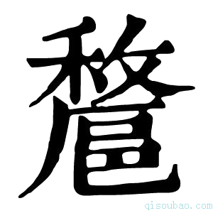 康熙字典𨝟