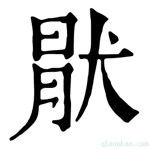 康熙字典猒