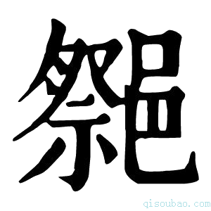 康熙字典𨝠