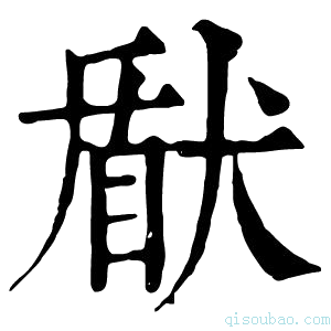 康熙字典𤟢