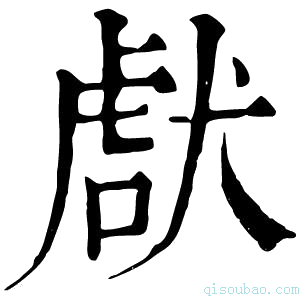 康熙字典𤟜