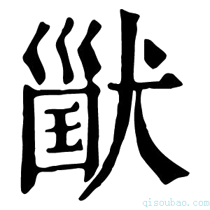 康熙字典𤠪