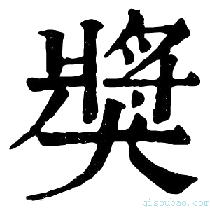 康熙字典獎