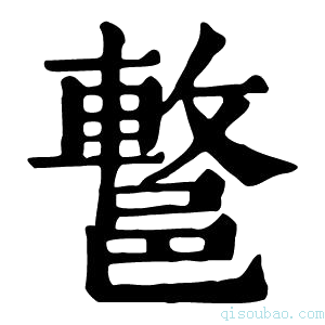 康熙字典𨝩