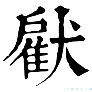康熙字典𤡵