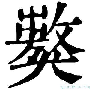 康熙字典𤢝