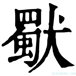 康熙字典𤢜