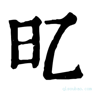 康熙字典𣄻