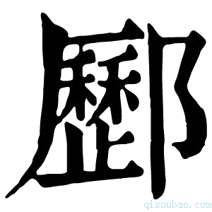 康熙字典𨟑