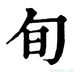 康熙字典旬