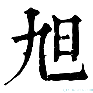 康熙字典旭