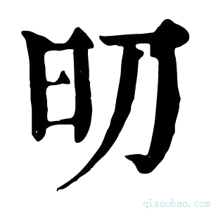 康熙字典旫