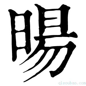 康熙字典旸