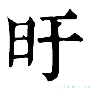 康熙字典旴