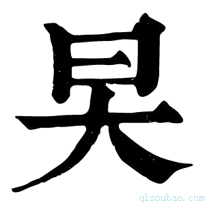 康熙字典旲