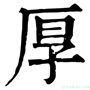 康熙字典㫗