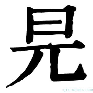 康熙字典㫕