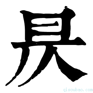 康熙字典𣅔