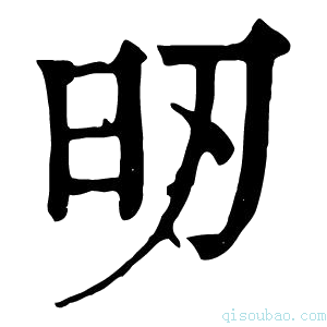 康熙字典𣅉