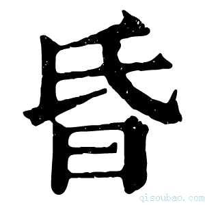 康熙字典昏