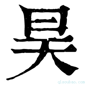 康熙字典昊