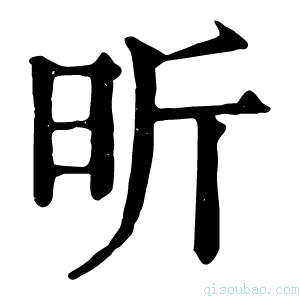 康熙字典昕