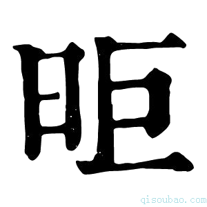 康熙字典昛