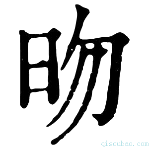 康熙字典昒