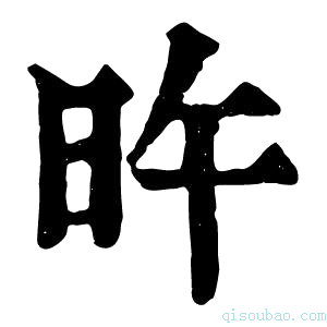 康熙字典旿