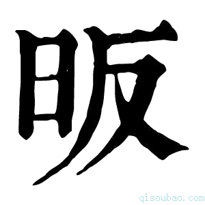 康熙字典昄