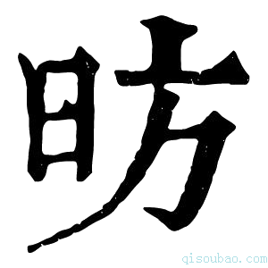 康熙字典昉