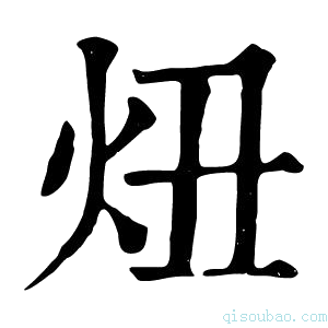 康熙字典𣅴