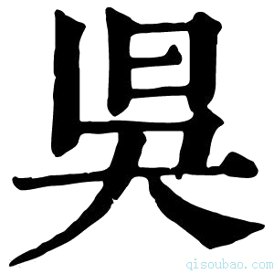 康熙字典𣅳