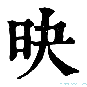 康熙字典𣅡