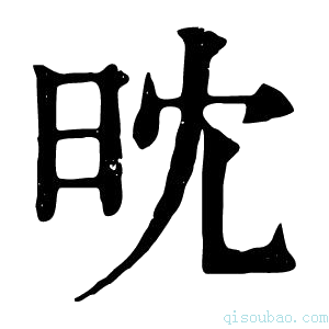 康熙字典𣅟