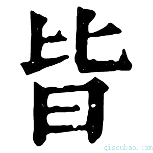 康熙字典𣅜