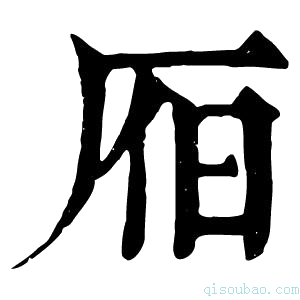 康熙字典𣅛