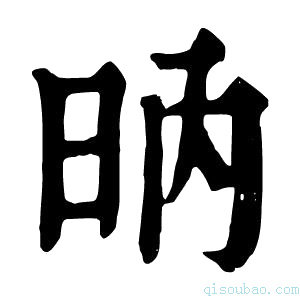 康熙字典𣅚