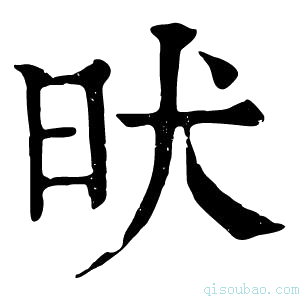 康熙字典𣅤