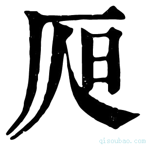 康熙字典𣅦