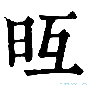 康熙字典𣅥