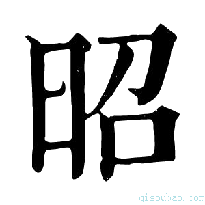 康熙字典昭