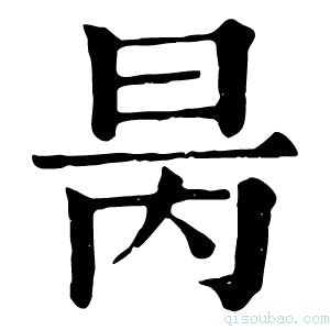 康熙字典昺