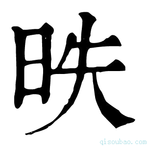 康熙字典昳