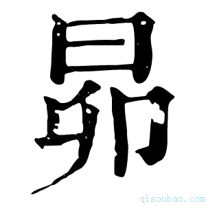 康熙字典昴