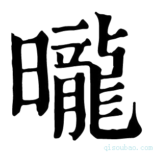 康熙字典昽