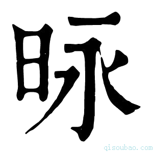 康熙字典昹