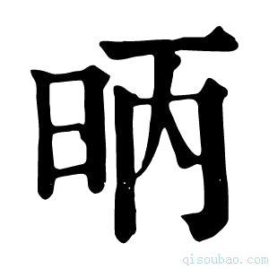 康熙字典昞